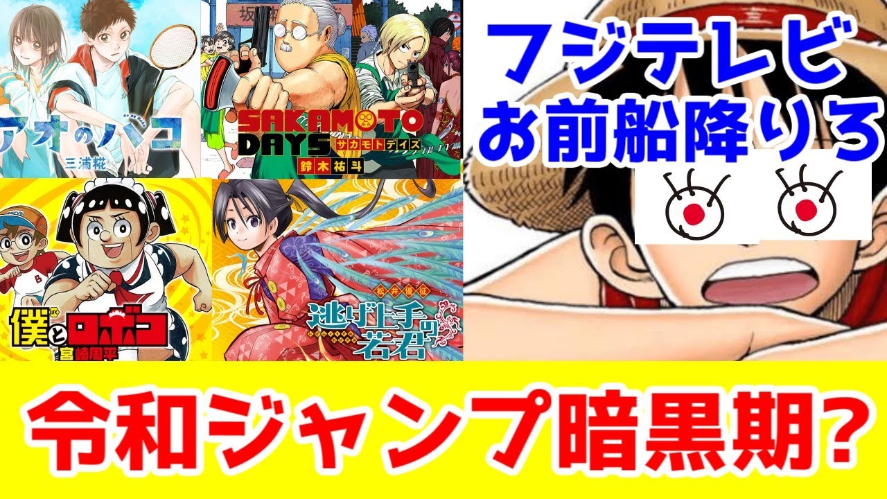 【フジテレビ余波】「週刊少年ジャンプ」は令和の暗黒期を迎えているのか?ただのアニオタによる考察【ワンピース・サカモトデイズ・アオのハコ・ウィッチウォッチ・逃げ若・ロボコ】【しかアニメ作品がない】