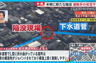【難航】道路陥没トラック転落 運転手の救助作業続く…荷台吊り上げ時に新たな陥没瞬間映像【めざまし８ニュース】