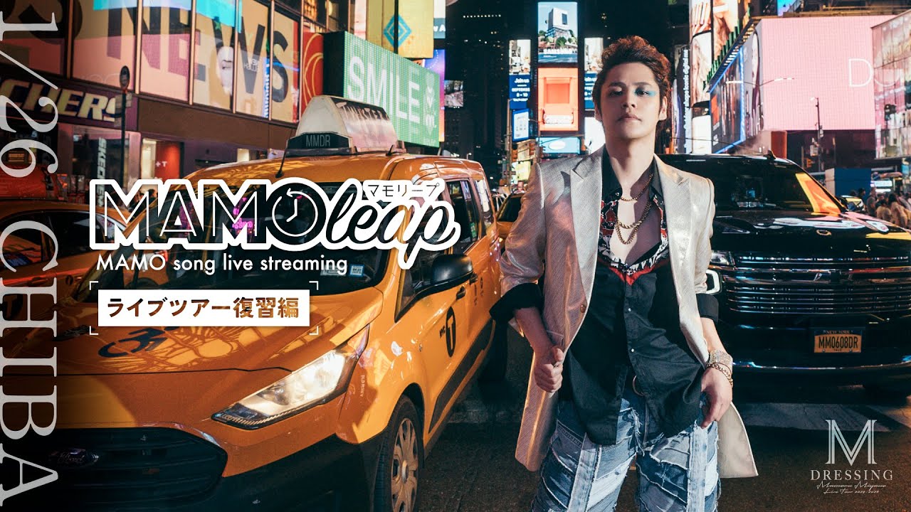 【千葉DAY2】MAMOleap復習編【DRESSING】