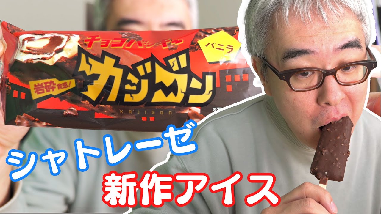 チョコバッキーがゴリゴリ化!シャトレーゼの新作アイス「カジゴン」さっそく食べてみた!