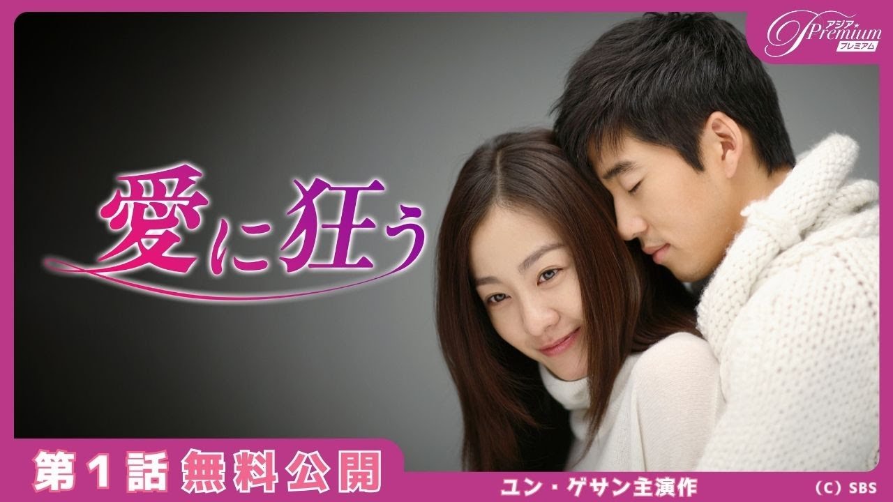 【特別無料公開】『愛に狂う』第1話 │ユン・ゲサン 除隊後初出演作!│アジアプレミアムで全話独占配信中!