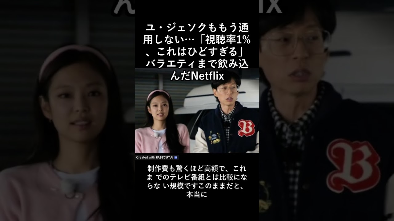 ユ・ジェソクももう通用しない…「視聴率1%、これはひどすぎる」バラエティまで飲み込んだNetflix