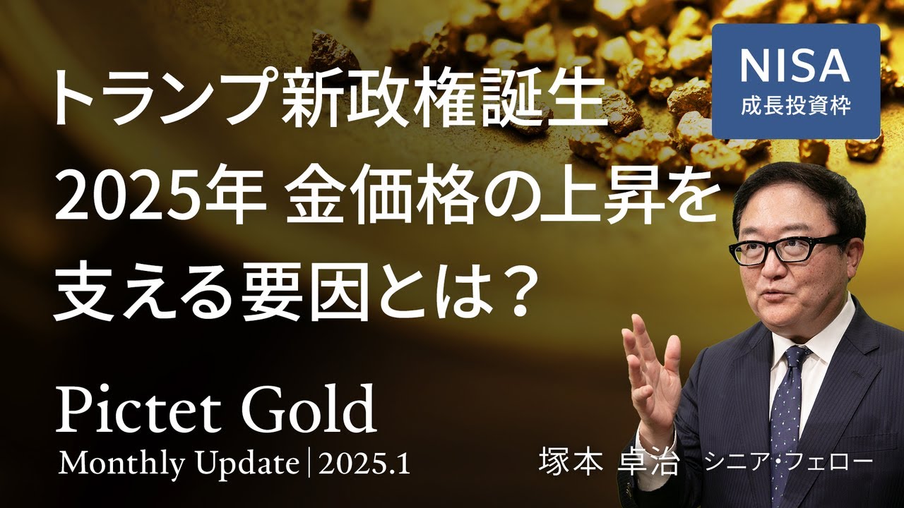 2025年 金価格の上昇を支える要因とは?/中国人民銀行による金購入が再開 / インドは購入を継続 <塚本 卓治>|ピクテ・ゴールド 2025.1