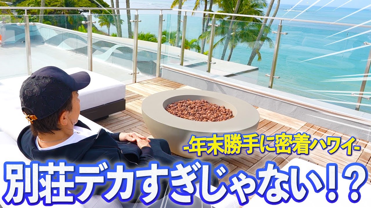 【おっひさー!】会長の年越しハワイ旅行に勝手に密着してみたらとんでもない大豪邸だったww