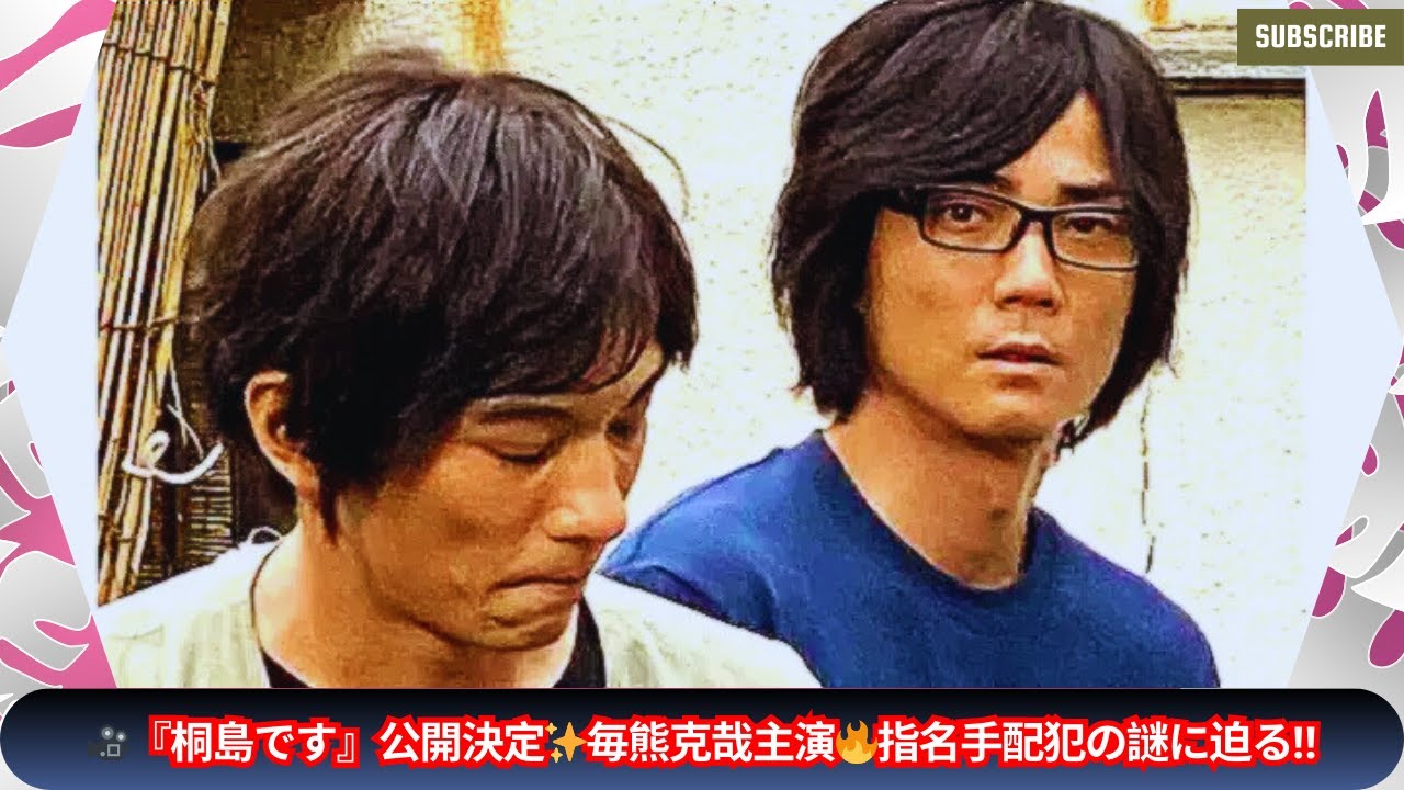 【話題作】🎬映画『桐島です』公開決定✨主演・毎熊克哉🔥指名手配犯の謎に満ちた半生を描く‼️