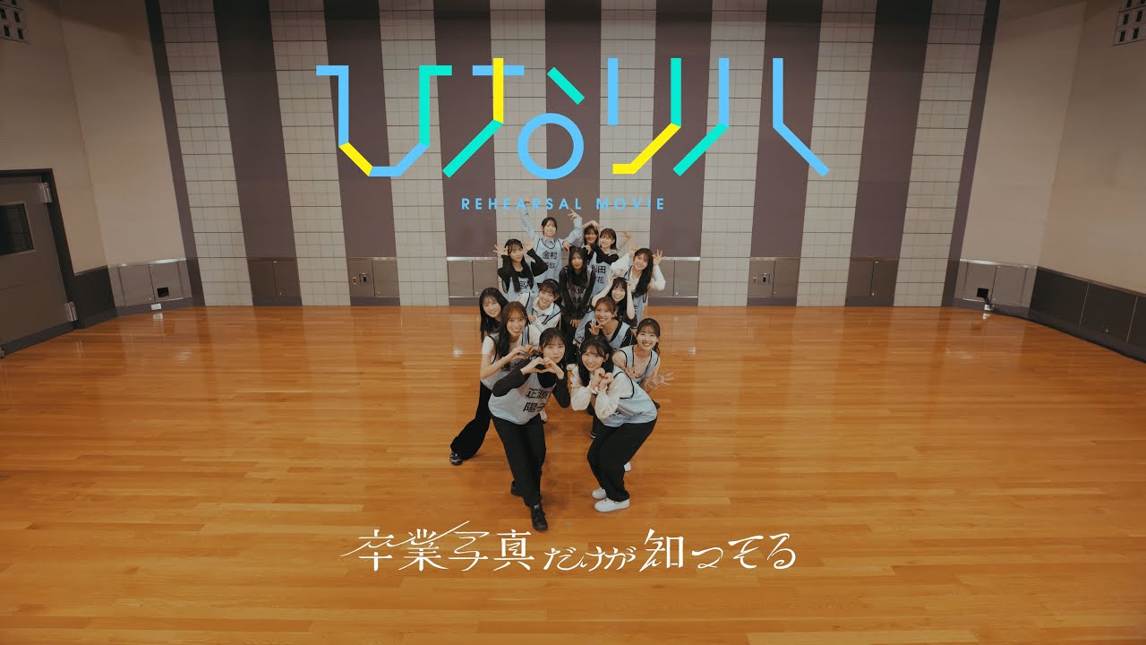 日向坂46「ひなリハ」~卒業写真だけが知ってる~