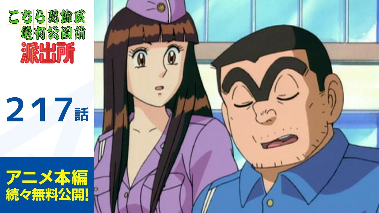 【公式】こちら葛飾区亀有公園前派出所 第217話「さよなら両さん」期間限定配信