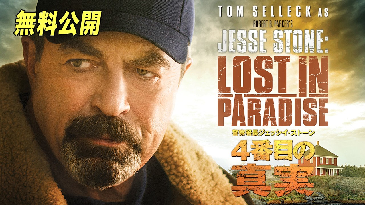 【🎥本編無料公開中🎥】『警察署長ジェッシイ・ストーン 4番目の真実』(字幕版)