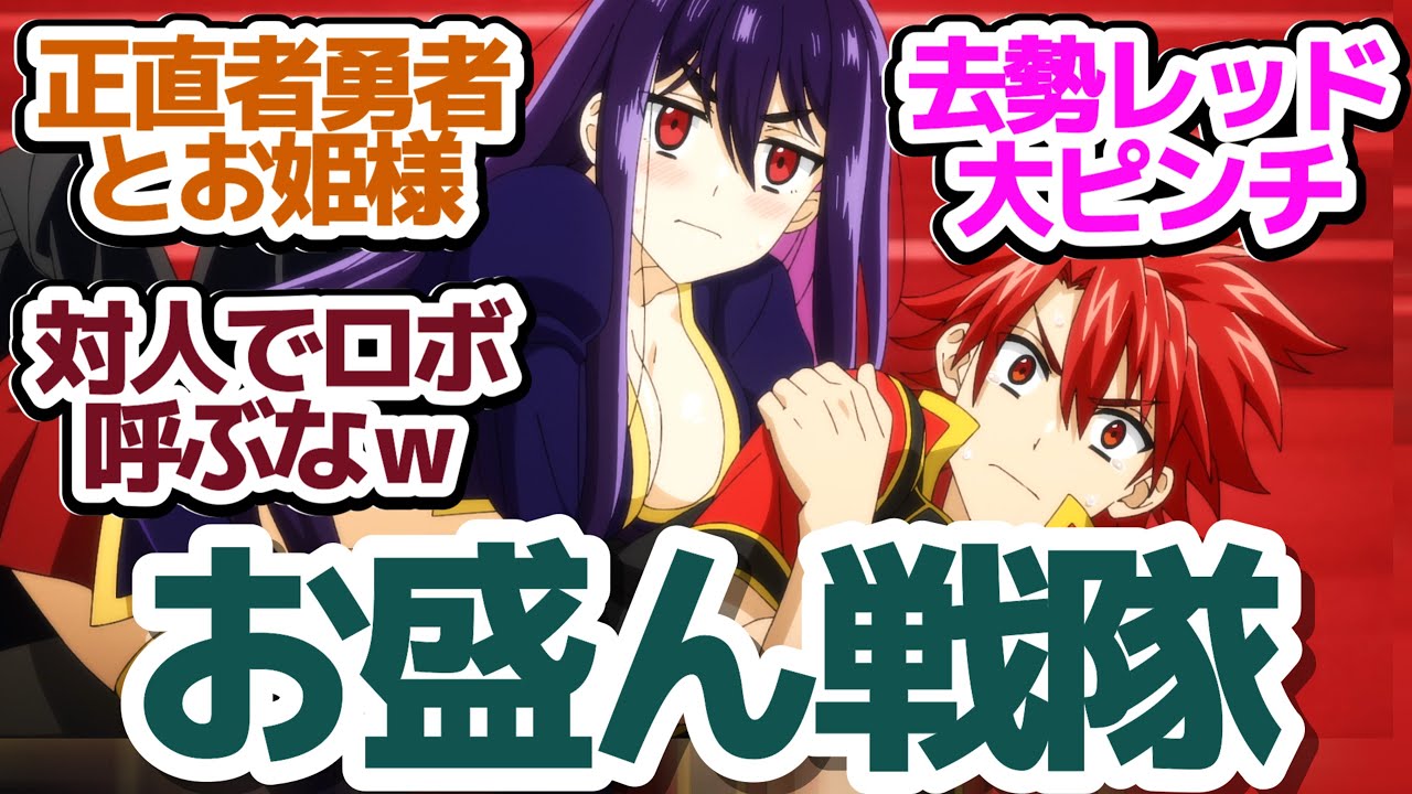 【異世界レッド 3話】勇者と王女が仲間入り!対人でもロボを呼ぶ卑怯な男『戦隊レッド 異世界で冒険者になる』第3話反応集&個人的感想【反応/感想/アニメ/X/考察】