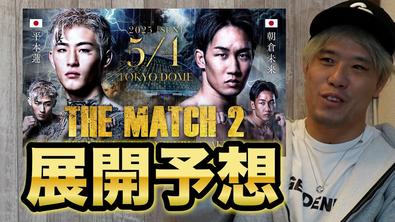 あれは平本蓮の〇〇でしょう!朝倉未来の復帰に思う事は…【THE MATCH 2】【展開予想】