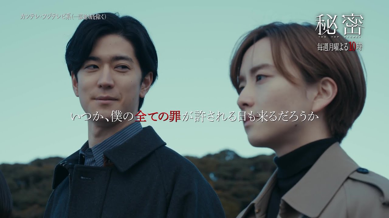 【板垣李光人と中島裕翔がかつてないほど“切ないバディ”に】月10ドラマ『秘密~THE TOP SECRET~』毎週月曜よる10時放送