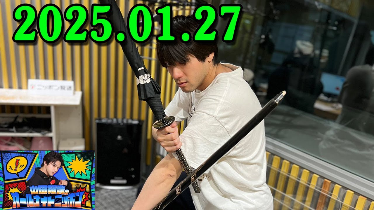 山田裕貴のオールナイトニッポン 2025.01.27
