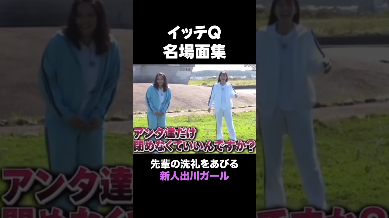 イッテQ「名場面集」出川ガールvsガンバレルーヤ #shorts #イッテQ#面白い#爆笑#名場面#出川ガール