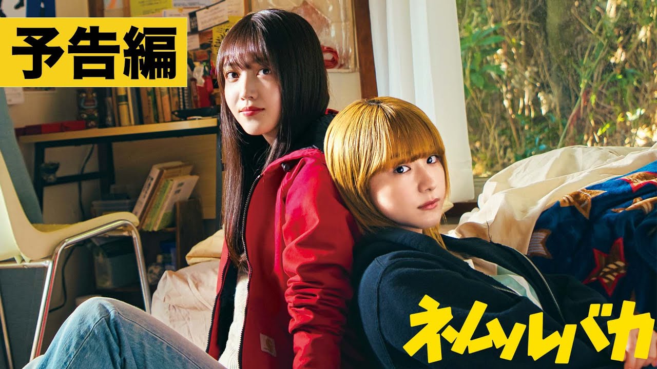 【本予告】映画『ネムルバカ』2025年3月20日(木・祝)劇場公開!