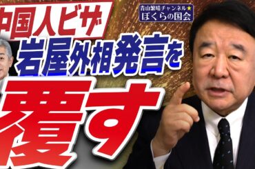 【ぼくらの国会・第886回】ニュースの尻尾「中国人ビザ 岩屋外相発言を覆す」