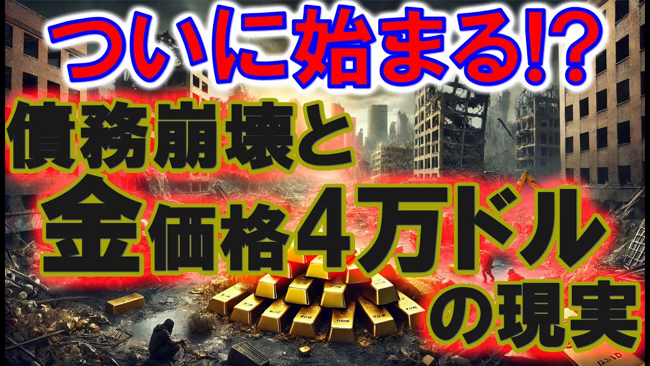 ついに始まる!? 債務崩壊と金価格4万ドルの現実