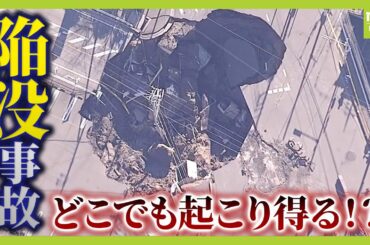 【埼玉の道路陥没】発生５０時間超…運転席は泥に埋まり目視確認できず　陥没はどこでも起こり得る？でも目に見える予兆はごくわずか…今後の対策は【解説】（2025年1月30日）