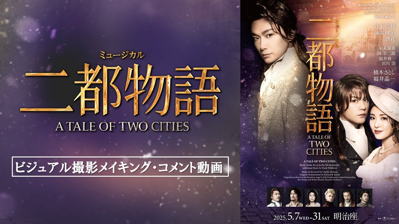 ミュージカル『二都物語』|2025年5月7日より明治座にて上演!