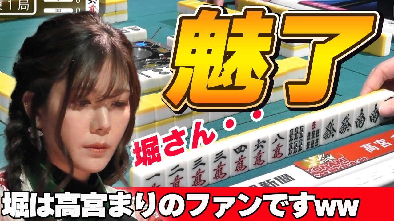 【Mリーグ・高宮まり】Mリーグには高宮まりの大ファンがいます、それはサクラナイツの堀慎吾という選手ですw