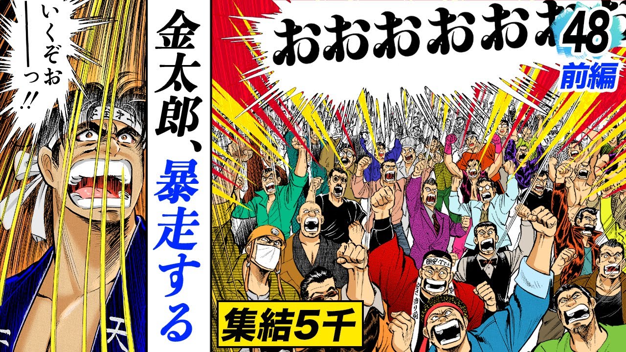 金太郎よどこへ…八州連合大暴走【第48話前編】