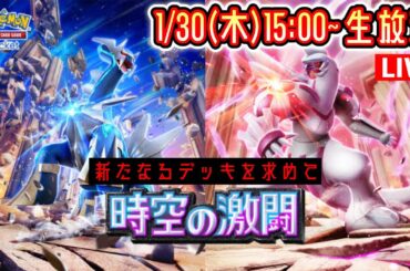 【ポケポケ】新パック『時空の激闘』LIVE まだ見ぬデッキを求めて。 #ポケモン #ポケカ Pokémon Trading Card Game Pocket