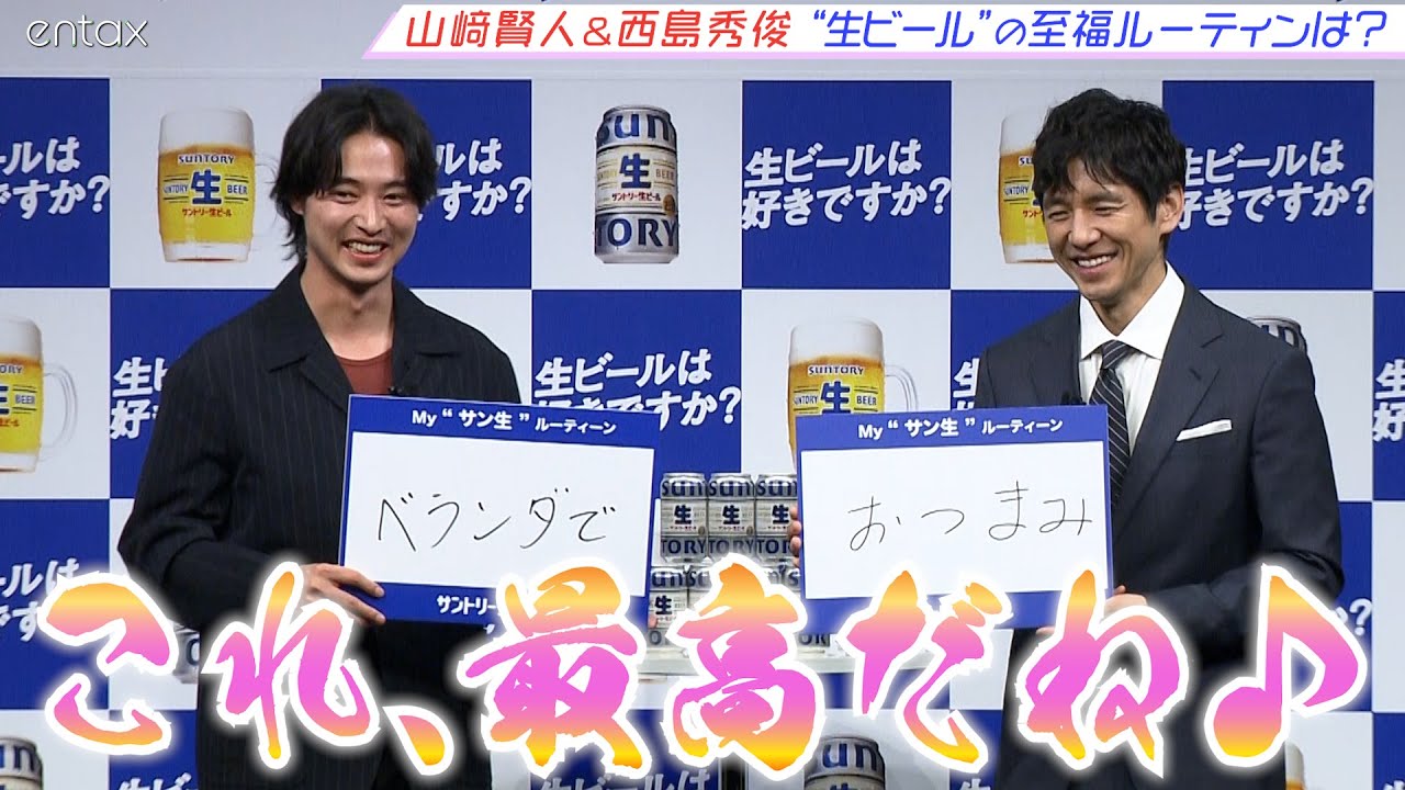 “家飲みの正解”発見?山﨑賢人&西島秀俊、笑顔で意気投合「これ、最高だね♪」