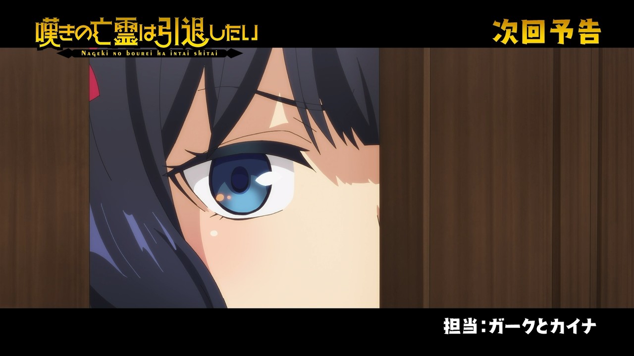 『嘆きの亡霊は引退したい』次回予告|第06話「指揮は取らずに寝ていたい」毎週火曜23:30放送