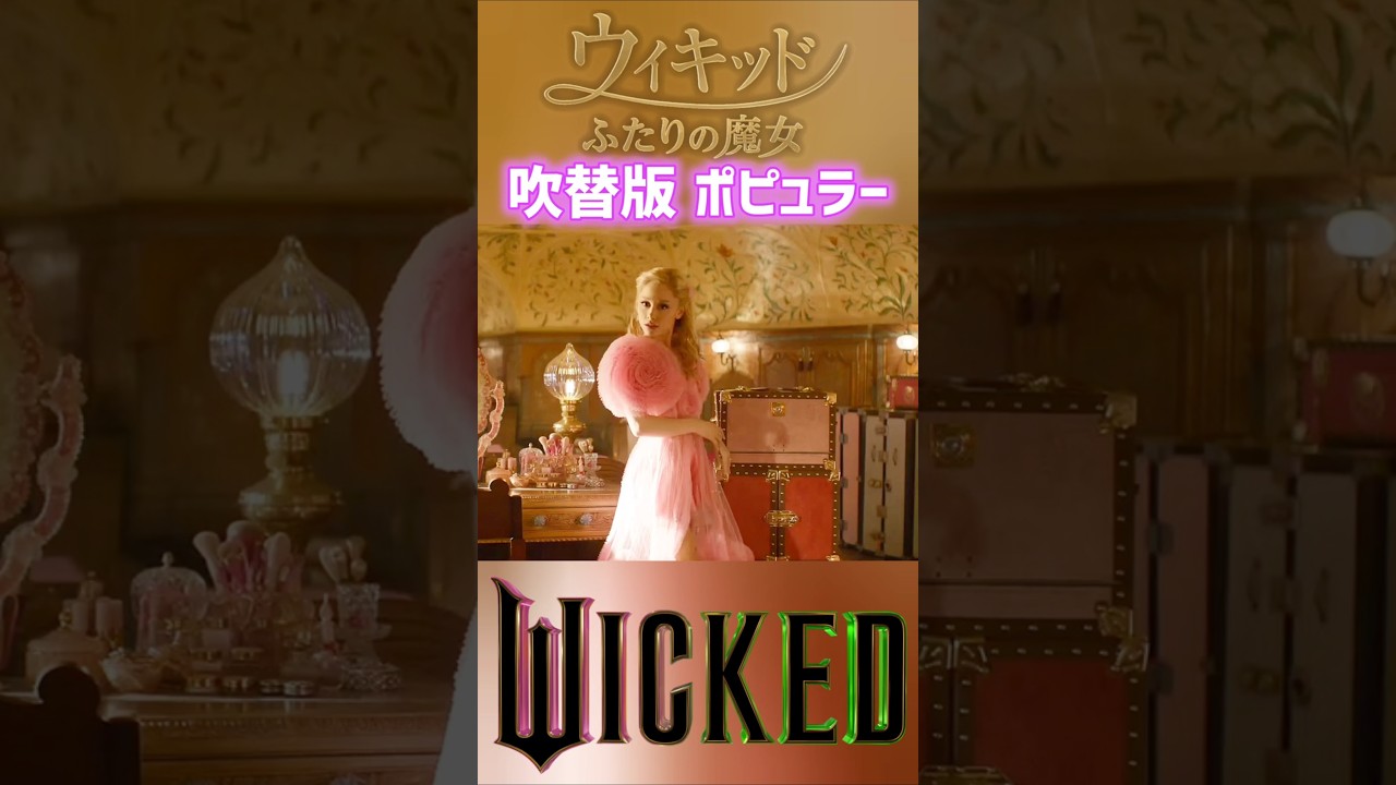 グリンダ役:清水美依紗 日本語吹替版 ポピュラー Popular 映画「ウィキッド ふたりの魔女」