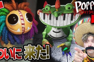 ついに来た！ポピープレイタイムチャプター4を実況プレイ！【前編】【Poppy Playtime Chapter 4】