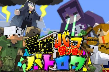 【マインクラフト】集めた最強のバフを組み合わせて戦います【日常組】