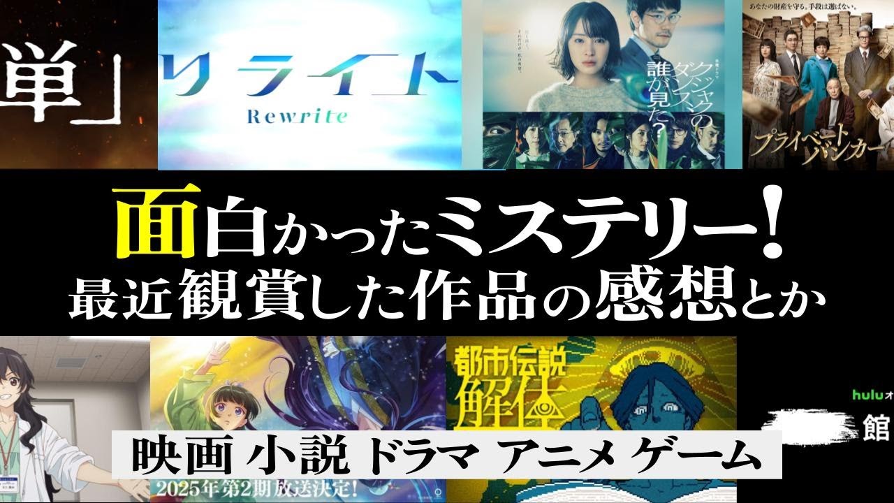 面白かったミステリー!ミステリが生きがい【映画の公開情報・冬ドラマの一番・放送中のアニメ・発売予定ゲーム・最近鑑賞】爆弾|リライト|水車館と迷路館|クジャク|プライベートバンカー|薬屋 #ミステリー