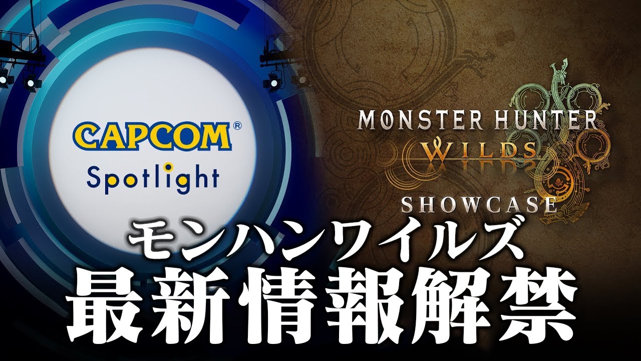 モンハンワイルズ最新映像や最新情報が解禁される『モンスターハンターワイルズ ショーケース』詳細とオープンベータテストの注意事項などまとめ