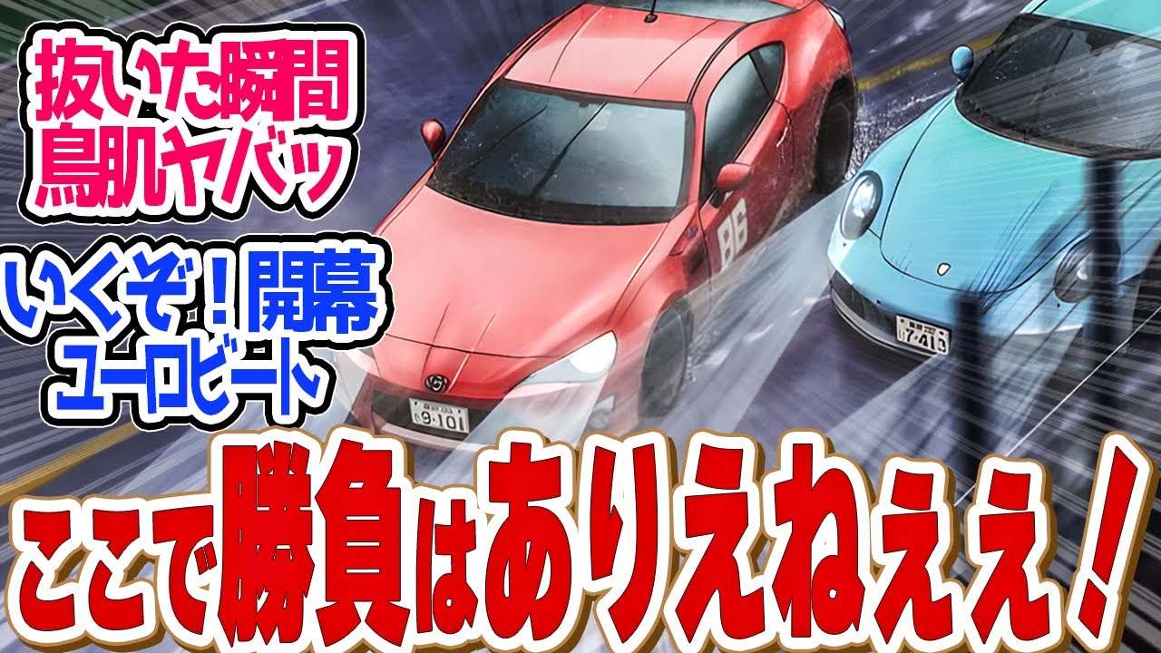 【 MFゴースト 15話 】天才的判断!コーナー支配する魔術師、片桐夏向!第15話の読者の反応集【 アニメ MFゴースト 2nd Season 頭文字D 】