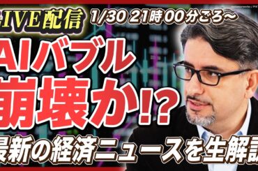 【AIバブル崩壊!?】エミン・ユルマズが最新の経済ニュースを生解説！／チャートから読み解くAIバブル崩壊の有無／「DeepSeek」ショックの恩恵とは？／日本は食料インフレで大混乱に!?