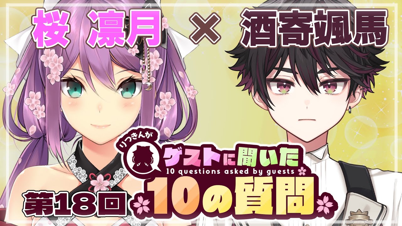 【ゲストさんに聞いた10の質問】第18回 ゲストさんに聞いた10の質問 酒寄颯馬様【にじさんじ/桜凛月】