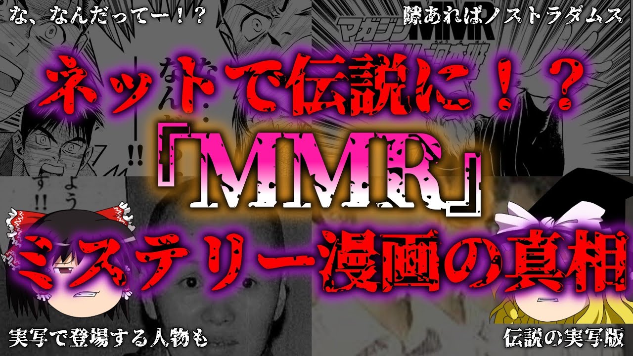 【ゆっくり解説】ネットミームの元祖!?『MMRマガジンミステリー調査班』の全貌『闇学』