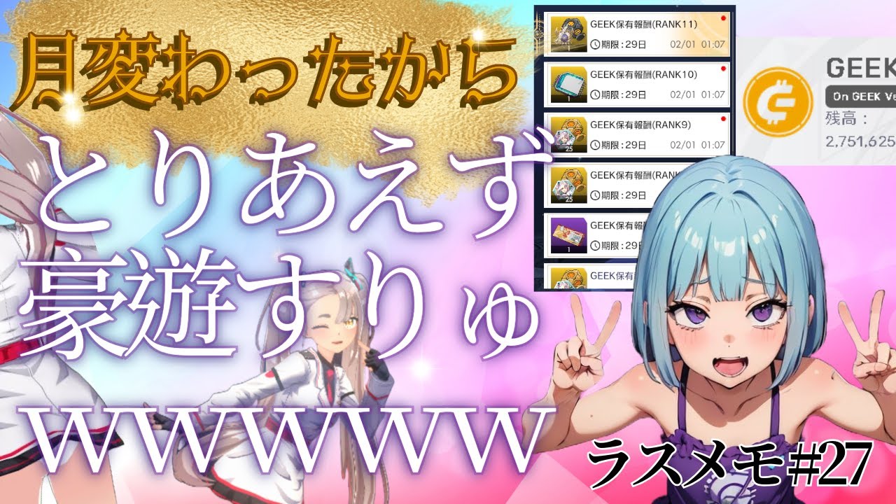 【ラスメモ】#27 ガチャ配信 Geek保有特典と余ったGeekで豪遊大人買い ~ Web3.0ゲーム De:Lithe Last Memories|ディライズラストメモリーズ
