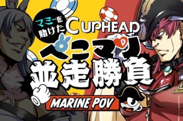 【Cup head】ぺこらマミーコラボをかけたぺこマリ並走対決！！！【ホロライブ/宝鐘マリン・兎田ぺこら】