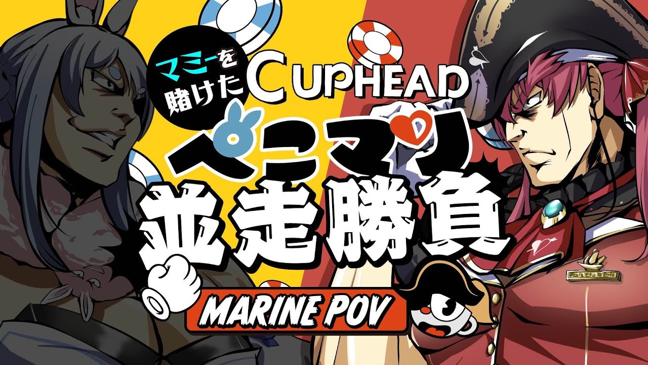 【Cup head】ぺこらマミーコラボをかけたぺこマリ並走対決!!!【ホロライブ/宝鐘マリン・兎田ぺこら】 【Cup head】ぺこらマミーコラボをかけたぺこマリ並走対決!!!【ホロライブ/宝鐘マリン・兎田ぺこら】