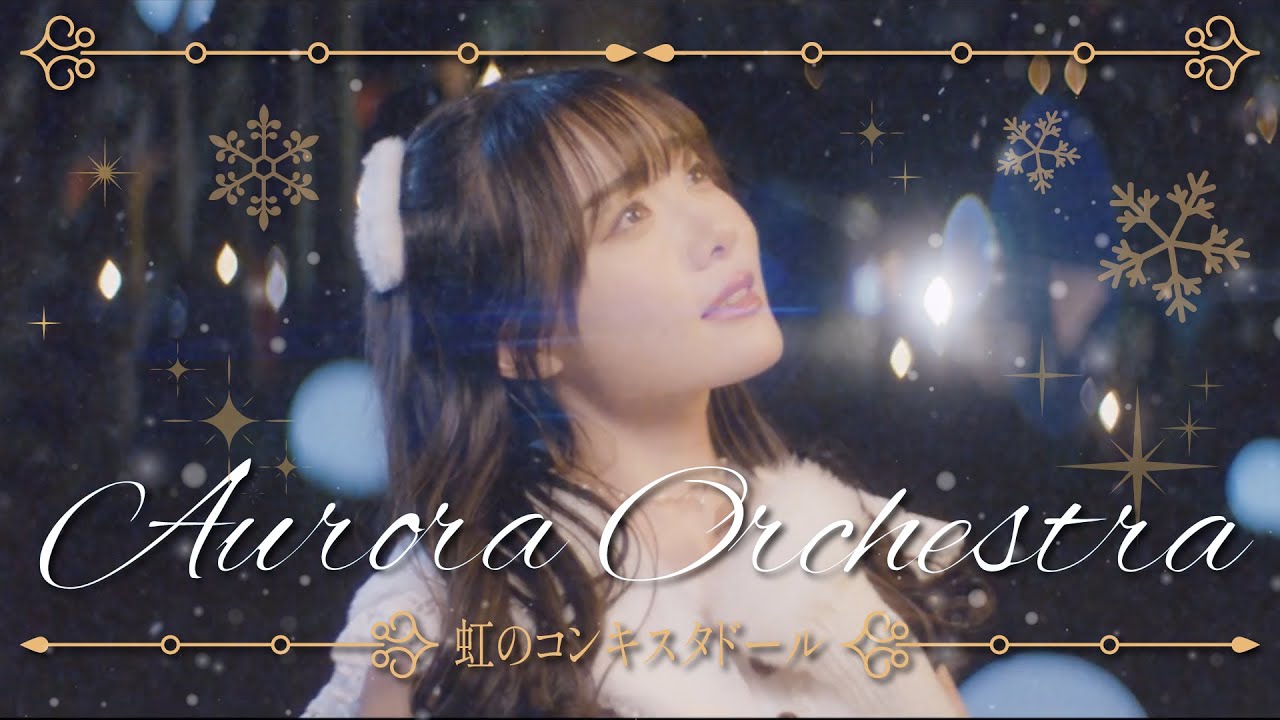 虹のコンキスタドール「Aurora Orchestra」(虹コン)/Niji No Conquistador