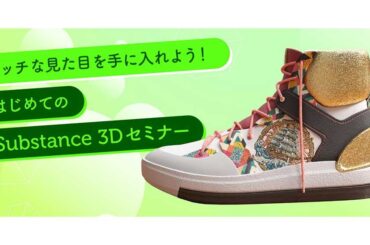 Substance 3D Designer ハンズオン勉強会開催！－無制限アクセス開始を記念して実施
