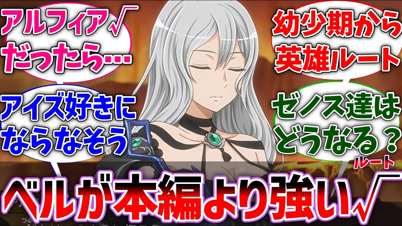 【ダンまち】アルフィアIFルートのベル君の方が本編より強くなってたよなに対するネットの反応集【ネタバレ注意】【ダンジョンに出会いを求めるのは間違っているだろうか】【反応集】【アニメ】【考察】