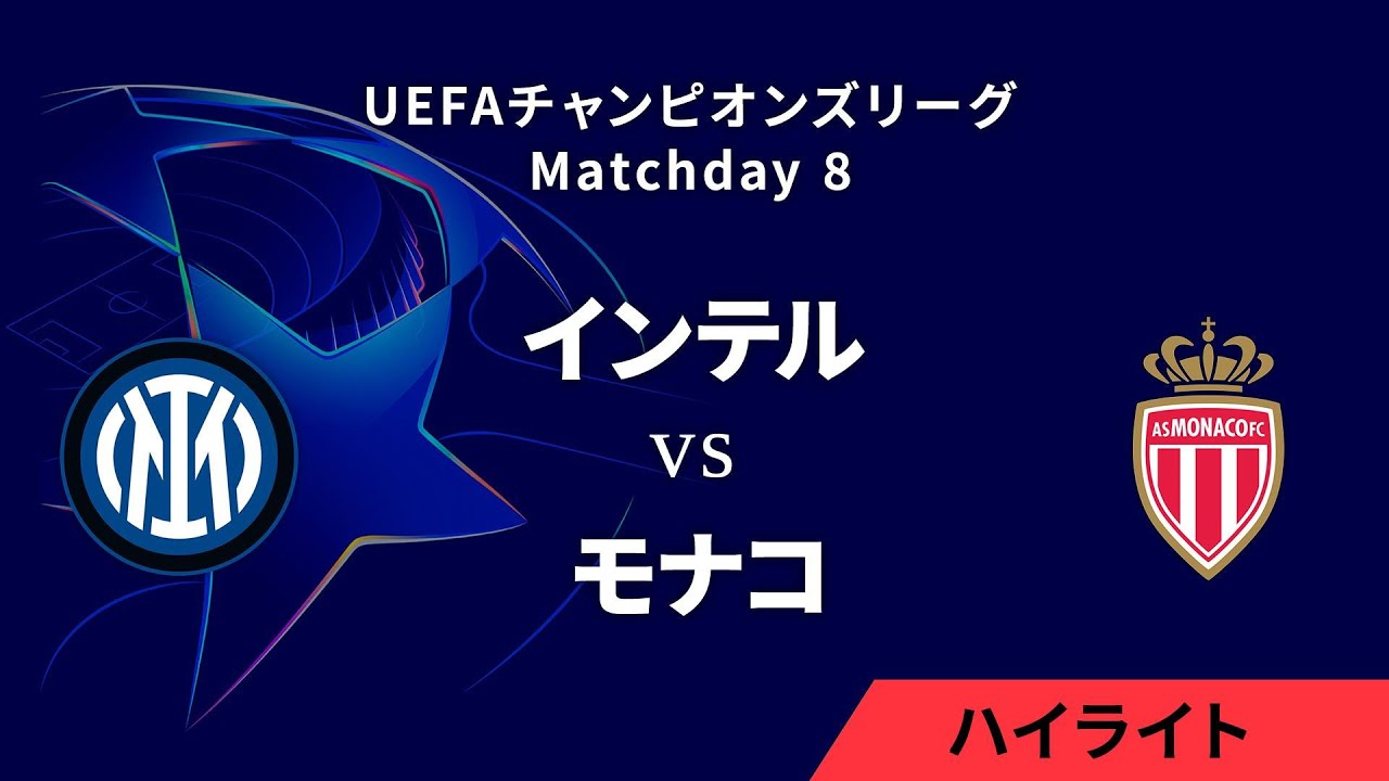 【インテル vs モナコ】UEFAチャンピオンズリーグ 2024-25 リーグフェーズ MD8/3分ハイライト【WOWOW】