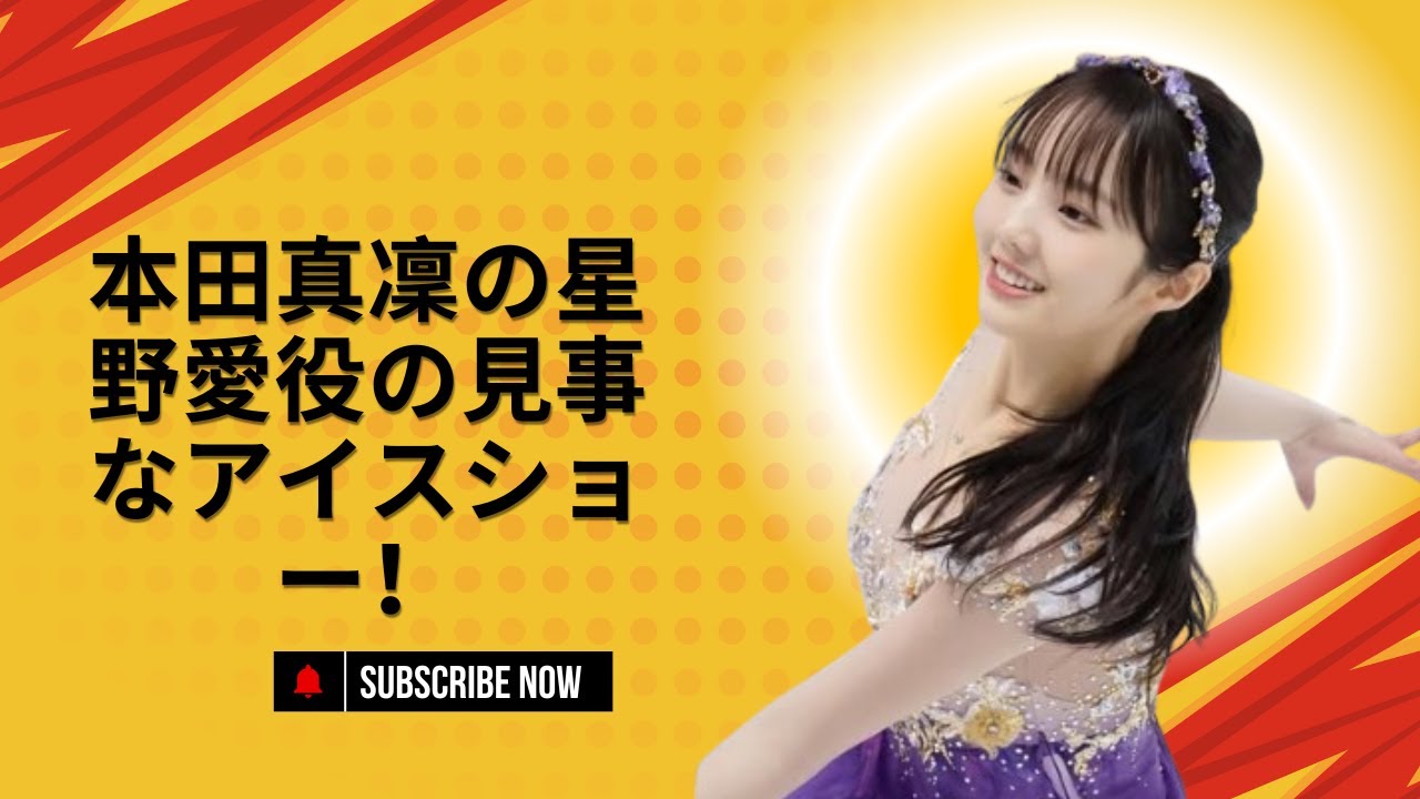 本田真凜の星野愛役の見事なアイスショー!