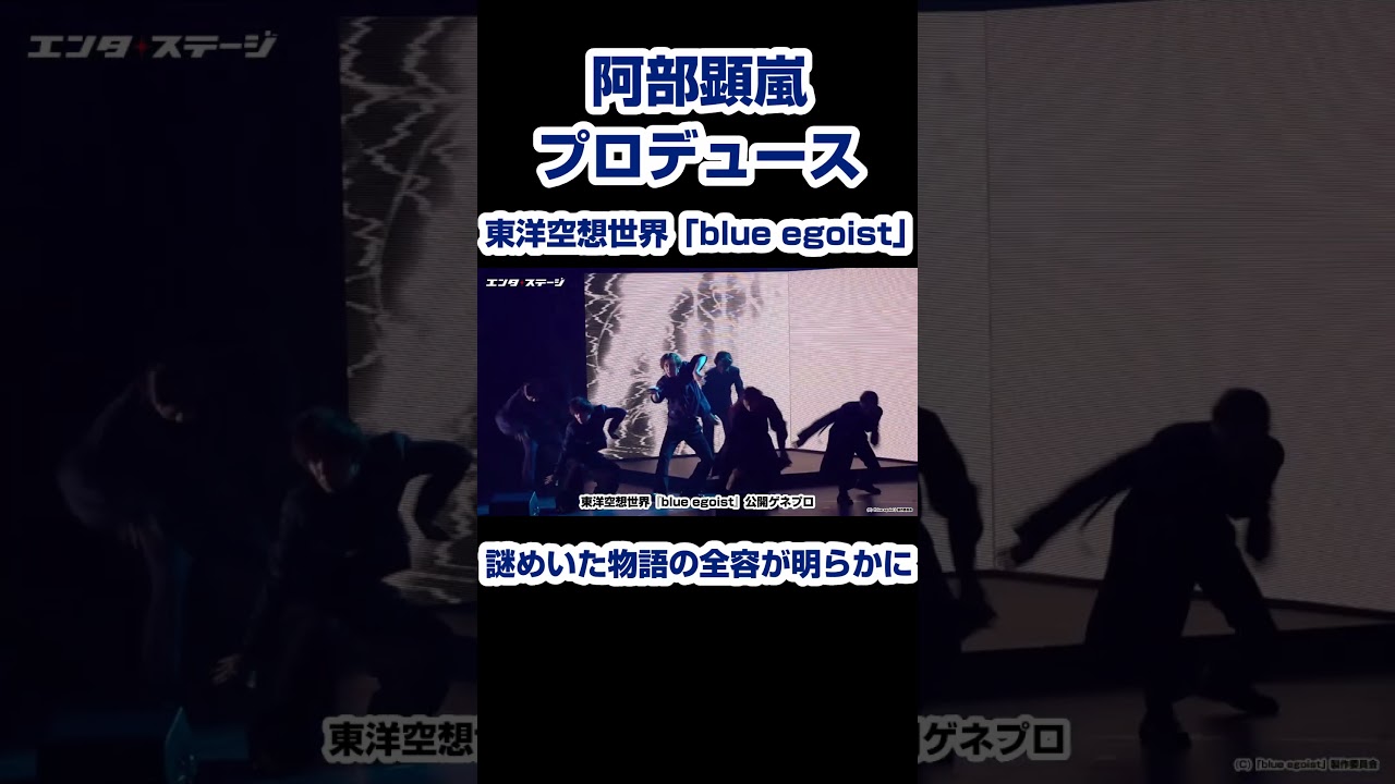 東洋空想世界『blue egoist(ブルーエゴイスト)』阿部顕嵐プロデュースの謎めいた物語の内容がついに明らかに #shorts #ブルーエゴイスト