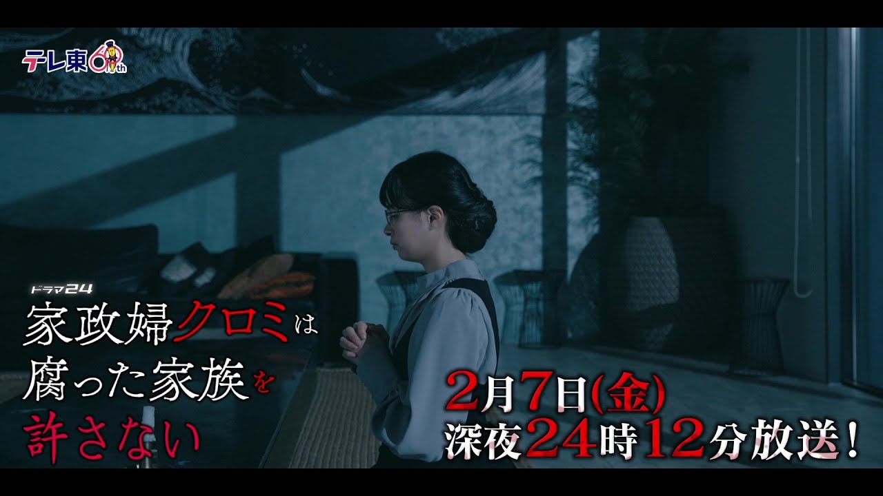 【予告】ドラマ24 「家政婦クロミは腐った家族を許さない」第5話