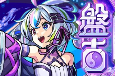 【オリエンタル・トラベラーズ登場！】盤古 SPECIAL MOVIE【モンスト公式】