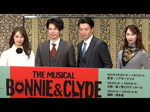 柿澤勇人、クライドの原動力は「怒り」 矢崎広、桜井玲香も意欲(製作発表記者会見 ミュージカル「ボニー&クライド」/柿澤勇人 矢崎広 桜井玲香 海乃美月 瀬戸山美咲)