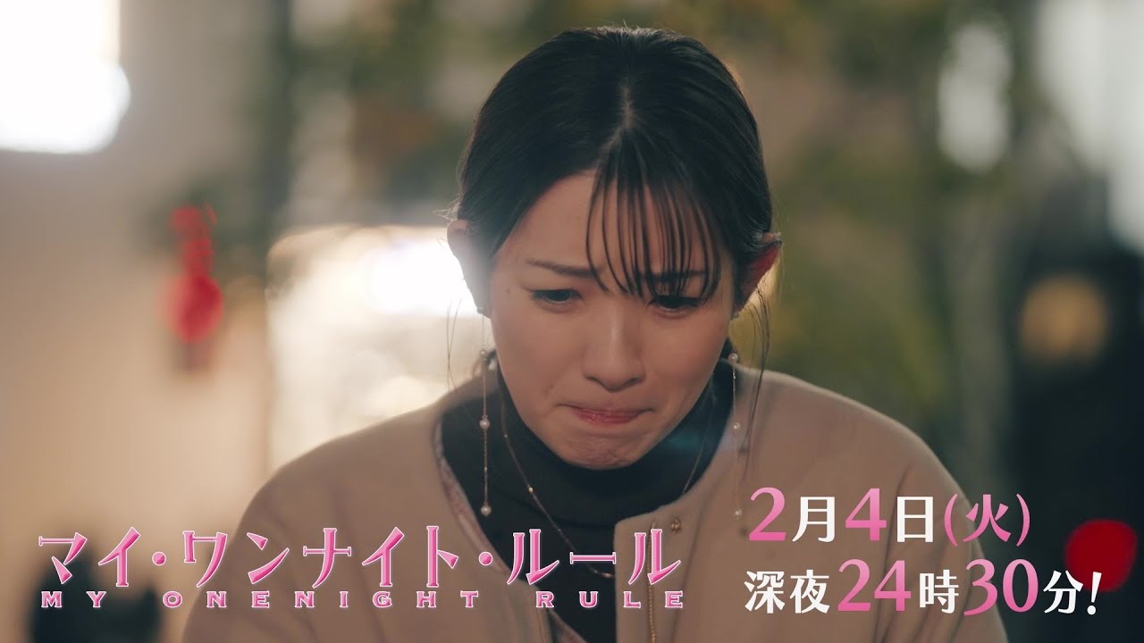 【予告】ドラマチューズ!『マイ・ワンナイト・ルール』 第5話|テレビ東京