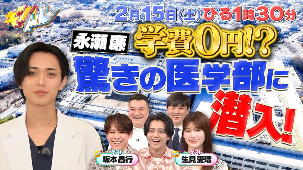 【キントレ】永瀬廉が国家試験合格率100%の医学部の学生寮に潜入!&俺が選ぶ最強の◯◯!ホワイトデーのプレゼントで対決!2025年2月15日(土)13:30~放送